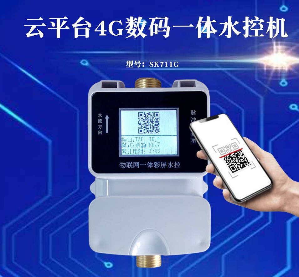 智能卡一體水控機
